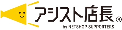 受注一元管理システム｜アシスト店長
