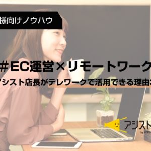 ECサイト テレワーク