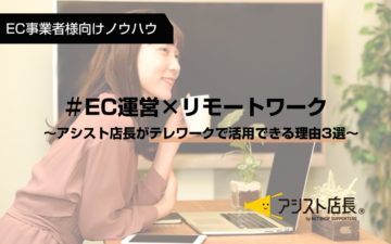 ECサイト テレワーク