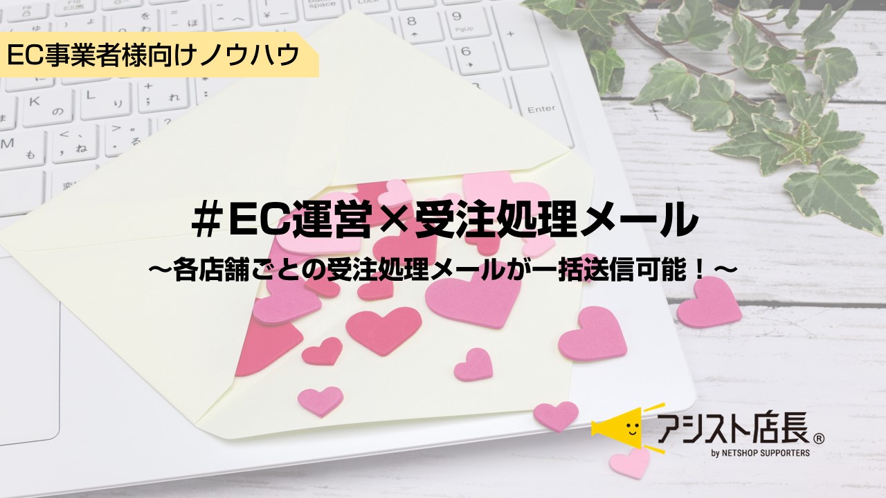 Ec一元管理ブログ 基本機能 各店舗ごとの受注処理メールが一括送信可能