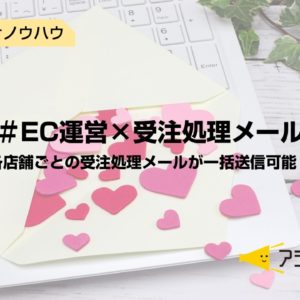 ECサイト 受注 メール