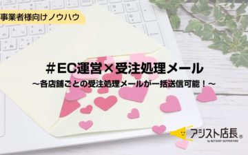 ECサイト 受注 メール