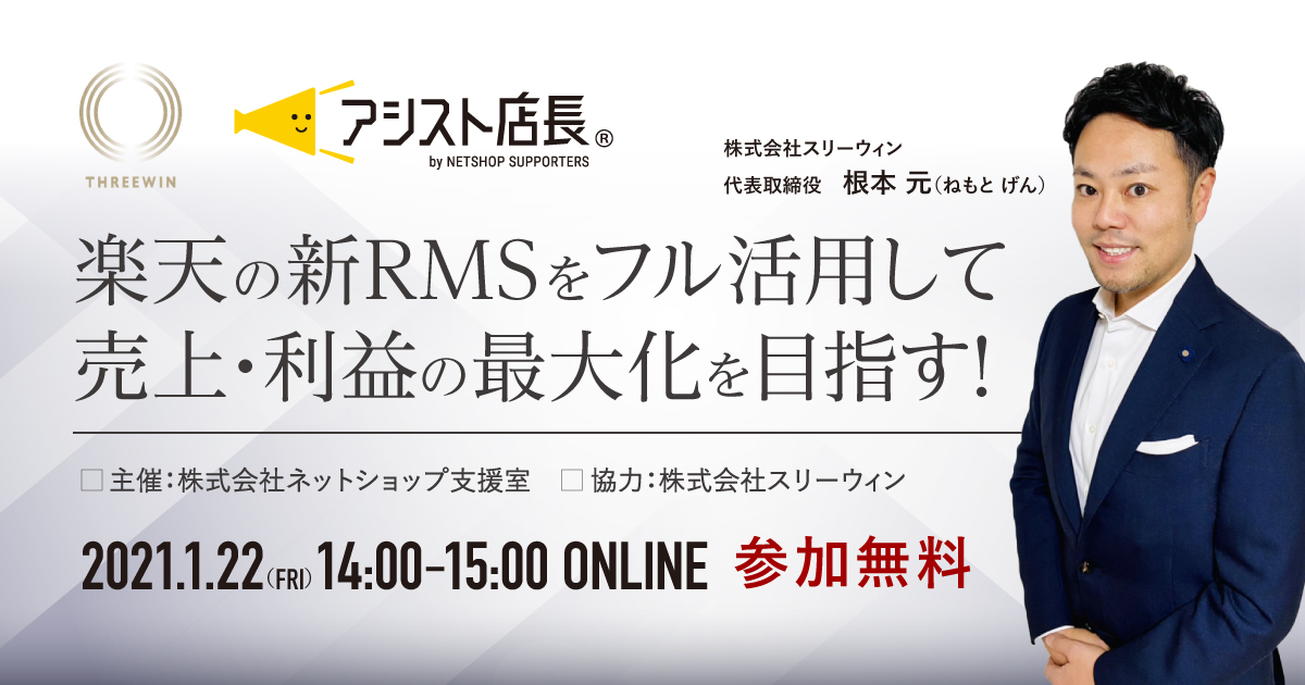 楽天の新RMSをフル活用して売上・利益の最大化を目指す！